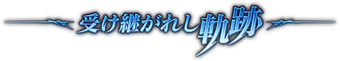 ソウルリバース ゼロ公式