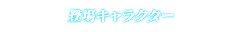 PSO2×ソウルリバース ゼロ コラボ特設サイト | ソウルリバース ゼロ公式