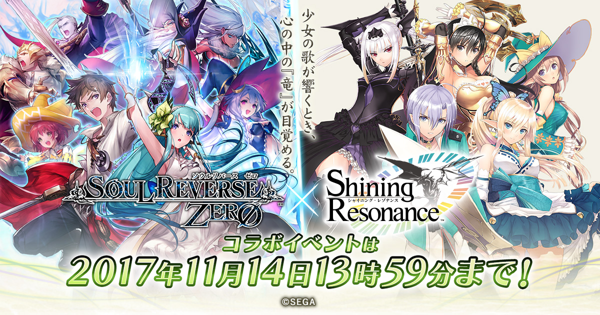 シャイニング・レゾナンス×ソウルリバース ゼロ コラボ特設サイト